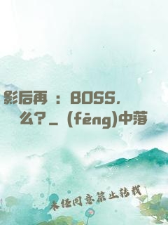 影后再臨：BOSS，約戲么？