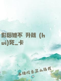 影后她不飛升就會(huì)死