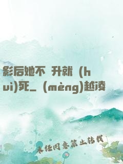 影后她不飛升就會(huì)死