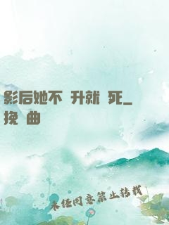 影后她不飛升就會死