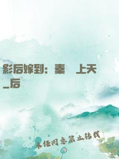 影后嫁到：秦爺寵上天