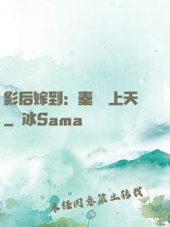 影后嫁到：秦爺寵上天