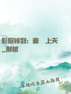影后嫁到：秦爺寵上天