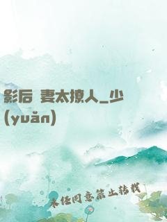 影后嬌妻太撩人