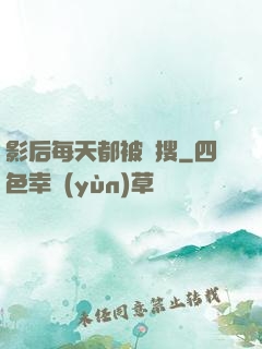 影后每天都被熱搜