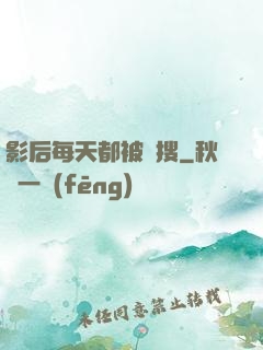 影后每天都被熱搜