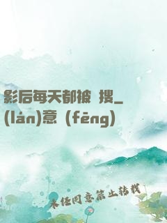 影后每天都被熱搜