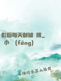 影后每天都被熱搜
