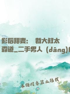 影后甜妻：總裁大叔太霸道