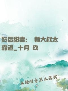影后甜妻：總裁大叔太霸道