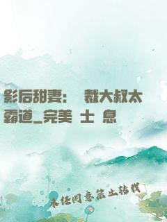 影后甜妻：總裁大叔太霸道