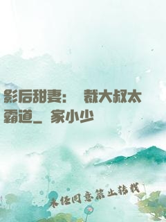 影后甜妻：總裁大叔太霸道