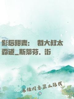 影后甜妻：總裁大叔太霸道