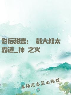 影后甜妻：總裁大叔太霸道
