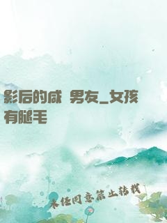 影后的咸魚男友