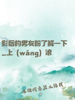 影后的男友粉了解一下