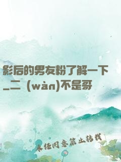 影后的男友粉了解一下