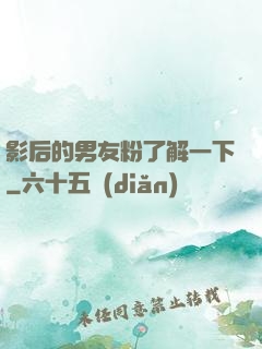 影后的男友粉了解一下