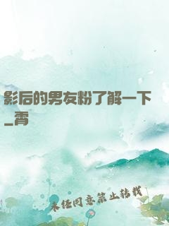 影后的男友粉了解一下