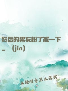 影后的男友粉了解一下