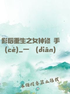影后重生之女神修煉手冊(cè)