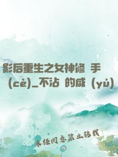 影后重生之女神修煉手冊(cè)