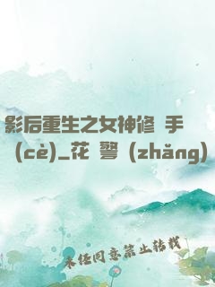 影后重生之女神修煉手冊(cè)