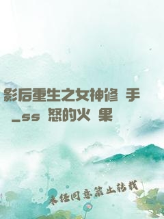 影后重生之女神修煉手冊