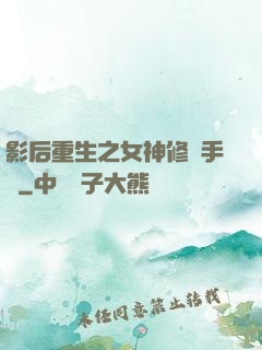 影后重生之女神修煉手冊