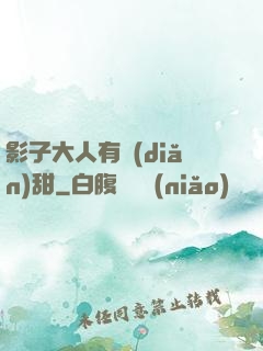 影子大人有點(diǎn)甜