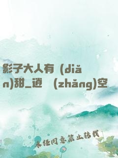 影子大人有點(diǎn)甜