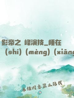 影帝之巔峰演技