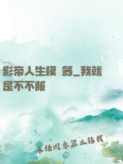 影帝人生模擬器