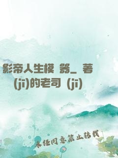 影帝人生模擬器
