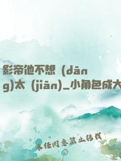 影帝他不想當(dāng)太監(jiān)