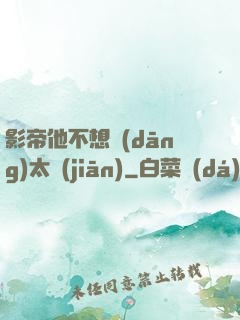 影帝他不想當(dāng)太監(jiān)