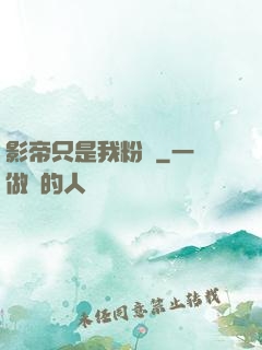 影帝只是我粉絲