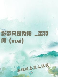 影帝只是我粉絲
