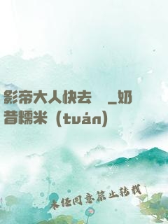 影帝大人快去擼貓