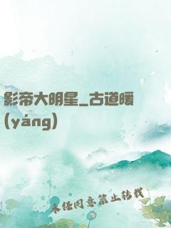影帝大明星