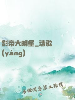影帝大明星