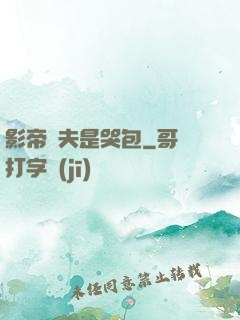 影帝嬌夫是哭包