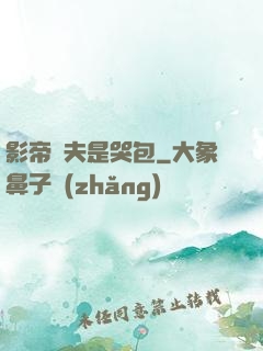 影帝嬌夫是哭包