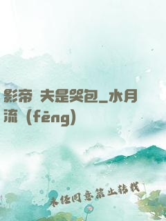 影帝嬌夫是哭包