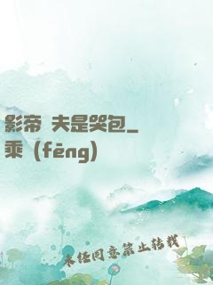 影帝嬌夫是哭包