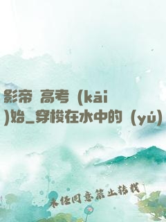 影帝從高考開(kāi)始