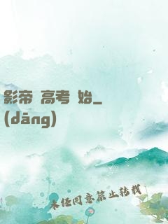 影帝從高考開始
