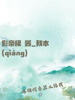 影帝模擬器