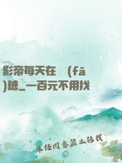 影帝每天在線發(fā)糖