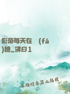 影帝每天在線發(fā)糖
